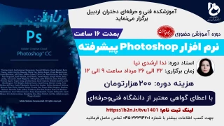 دوره آموزشی حضوری «نرم افزار Photoshop پیشرفته»