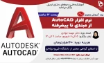 دوره آموزشی حضوری «نرم افزار AutoCAD از مبتدی تا پیشرفته» 2