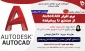 دوره آموزشی حضوری «نرم افزار AutoCAD از مبتدی تا پیشرفته»