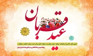 عید سعید قربان مبارک