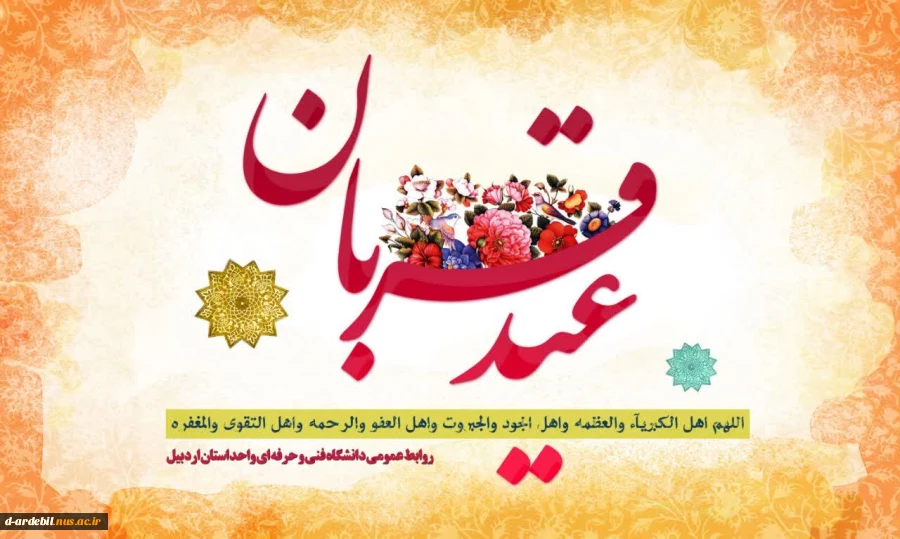 عید سعید قربان مبارک 2