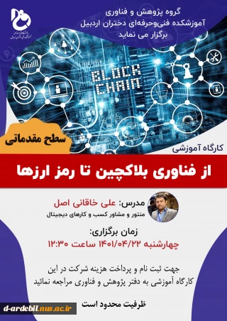 کارگاه آموزشی «از فناوری بلاکچین تا رمز ارزها»