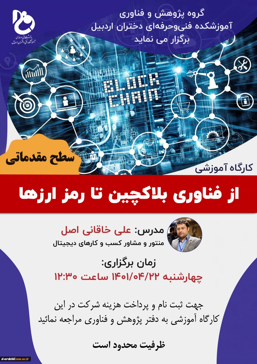 کارگاه آموزشی «از فناوری بلاکچین تا رمز ارزها» 2