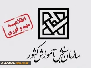 فرصت ثبت نام مجدد در رشته های پذیرش براساس سوابق تحصیلی دوره های «کاردانی به کارشناسی ناپیوسته» و «کاردانی» دانشگاه فنی و حرفه‌ای سال 1401