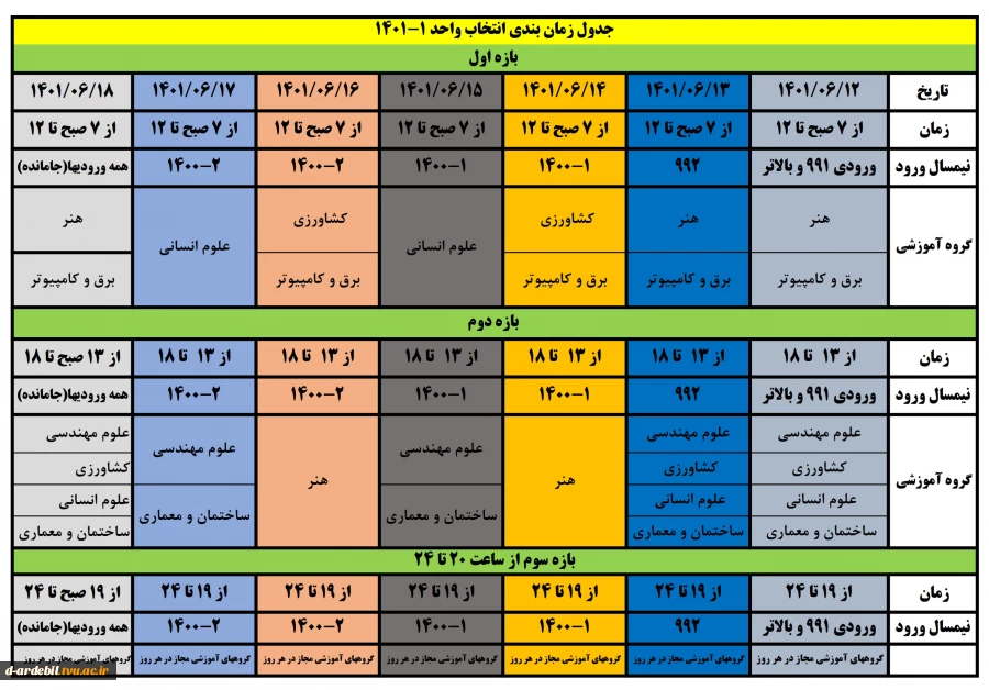 جدول زمانبندی انتخاب واحد نیم­سال اول سالتحصیلی 1402-1401 2