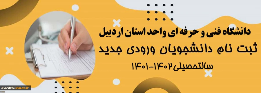 اطلاعیه ثبت نام دانشجویان جدیدالورود سالتحصیلی 1402-1401 (مهر و بهمن 1401) 2