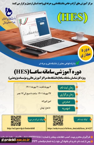 ثبت نام در دوره آموزشی سامانه ساعا (HES)