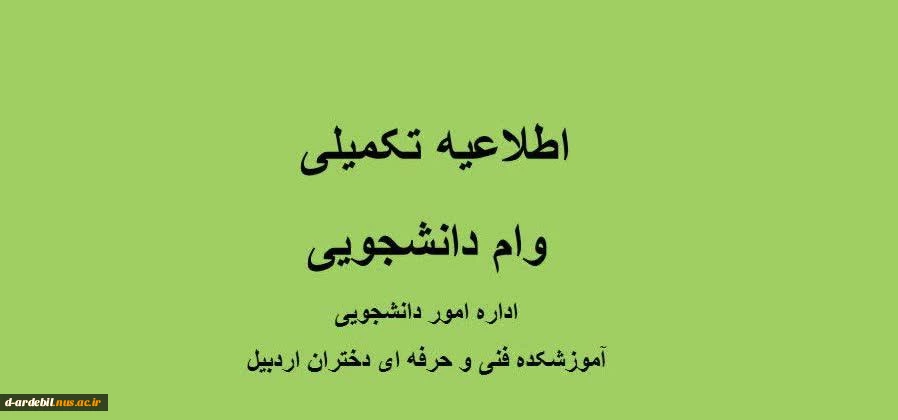 اطلاعیه مهم: ثبت نام وام‌های دانشجویی و جدول زمان بندی نیمسال اول سال تحصیلی 1401-1402 2