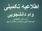 اطلاعیه مهم: ثبت نام وام‌های دانشجویی و جدول زمان بندی نیمسال اول سال تحصیلی 1401-1402 2