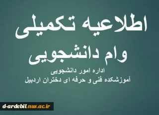 اطلاعیه مهم: ثبت نام وام‌های دانشجویی و جدول زمان بندی نیمسال اول سال تحصیلی 1401-1402