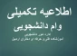 اطلاعیه مهم: ثبت نام وام‌های دانشجویی و جدول زمان بندی نیمسال اول سال تحصیلی 1401-1402