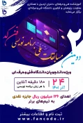 آغاز ثبت نام دومین دوره مسابقات ملی آنلاین برنامه نویسی فن کد 3