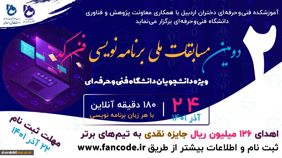 آغاز ثبت نام دومین دوره مسابقات ملی آنلاین برنامه نویسی فن کد 2