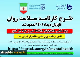 طرح پایش سلامت روان تا پایان دیماه 1401 تمدید شد