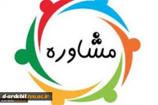 برنامه فعالیت مرکز مشاوره آموزشکده دختران اردبیل