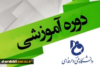 دوره تائید صلاحیت و توانمندسازی مدرسان کارآفرینی