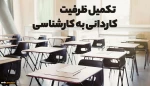 اطلاعیه ثبت نام و انتخاب رشته برای مرحله پذیرش دانشجو صرفاً با سوابق تحصیلی «معدل فوق دیپلم» در مقطع کاردانی به کارشناسی ناپیوسته- بهمن ماه سال 1401 2