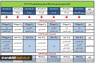 جدول زمانبندی حذف و اضافه نیمسال دوم سال تحصیلی 1402-1401