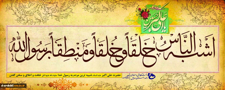 سالروز میلاد حضرت علی اکبر(ع) و روز جوان مبارک باد 2