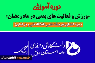 دوره آموزشی «ورزش و فعالیت های بدنی در ماه مبارک رمضان»