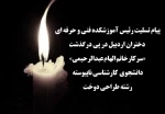 ⚫️پیام تسلیت رئیس آموزشکده دختران اردبیل در پی درگذشت «سرکارخانم الهام عبدالرحیمی» دانشجوی آموزشکده دختران اردبیل: 2