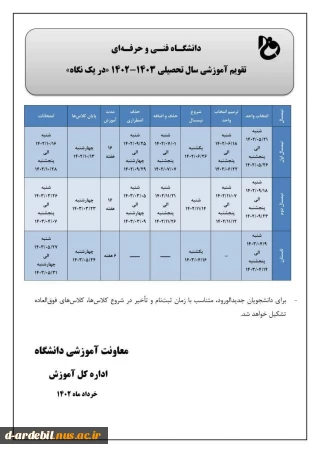 تقویم آموزشی سالتحصیلی 1403-1402 دانشگاه فنی و حرفه ای در یک نگاه