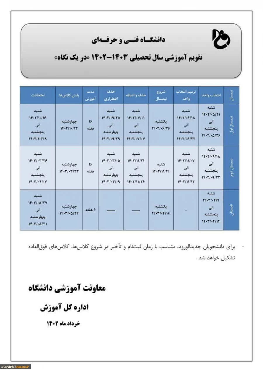 تقویم آموزشی سالتحصیلی 1403-1402 دانشگاه فنی و حرفه ای در یک نگاه
 2