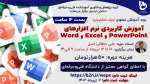 دوره آموزش کاربردی نرم افزارهای Word و Excel و PowerPoint 2