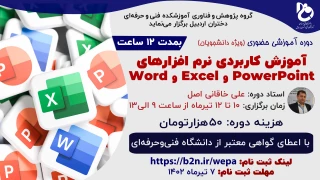 دوره آموزش کاربردی نرم افزارهای Word و Excel و PowerPoint