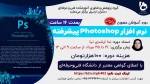 دوره آموزشی حضوری نرم افزار Photoshop پیشرفته 3