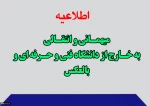 در خصوص درخواست های میهمانی و انتقالی به خارج از دانشگاه فنی و حرفه ای و بالعکس 2