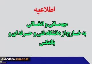 در خصوص درخواست های میهمانی و انتقالی به خارج از دانشگاه فنی و حرفه ای و بالعکس