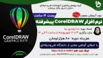 دوره آموزشی نرم افزار CorelDRAW پیشرفته 2