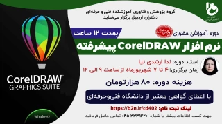 دوره آموزشی نرم افزار CorelDRAW پیشرفته