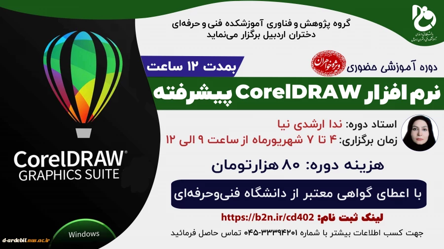 دوره آموزشی نرم افزار CorelDRAW پیشرفته 2