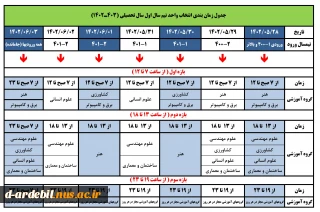 جدول زمانبندی انتخاب واحد نیمسال اول سالتحصیلی ۱۴۰۳-۱۴۰۲