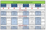 جدول زمانبندی انتخاب واحد نیمسال اول سالتحصیلی ۱۴۰۳-۱۴۰۲ 2