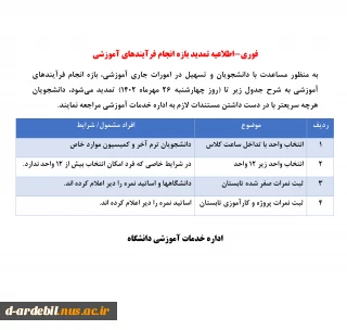 .فوری-اطلاعیه تمدید بازه انجام فرآیندهای آموزشی