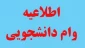 طلاعیه مهم درخواست وام دانشجویی