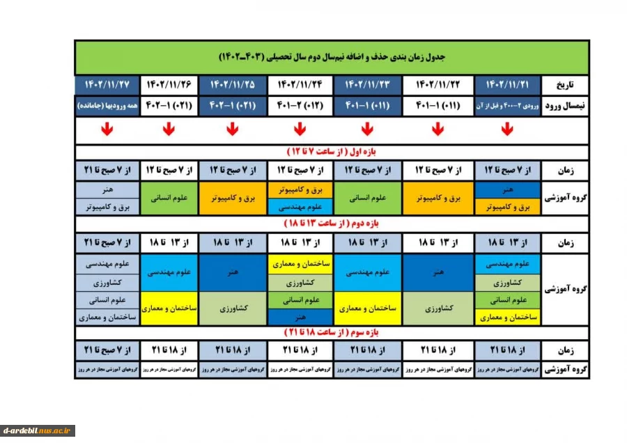 جدول زمان بندی انتخاب واحد و حذف و اضافه نیمسال دوم سالتحصیلی (۴۰۳-۱۴۰۲) 2