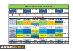 انتخاب واحد و حذف و اضافه نیمسال دوم سالتحصیلی (۴۰۳-۱۴۰۲)

 2