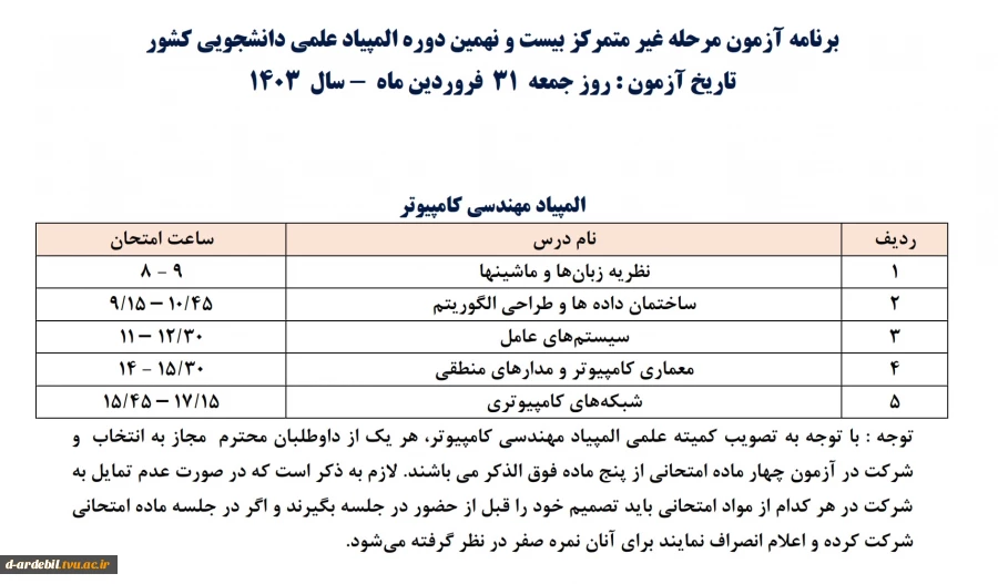 بیست و نهمین المپیاد علمی دانشجویی غیرمتمرکز سال ۱۴۰۳ دانشگاههای کشور 3