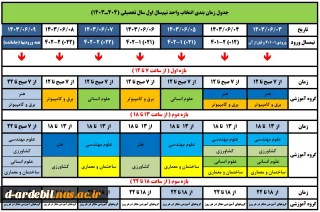 اطلاعیه مهم انتخاب واحد، ترمیم و حذف و اضافه نیمسال اول سال تحصیلی 04-03