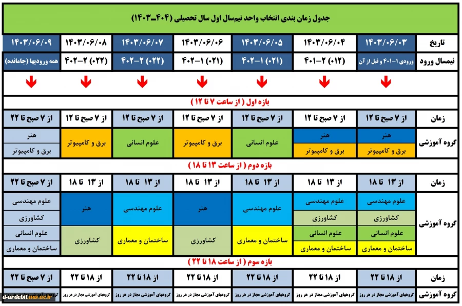 اطلاعیه مهم انتخاب واحد، ترمیم و حذف و اضافه نیمسال اول سال تحصیلی 04-03 2