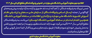 اطلاعیه مهم معاونت آموزشی دانشگاه ملی مهارت در خصوص پذیرفته‌شدگان مقطع کاردانی سال ۱۴۰۳