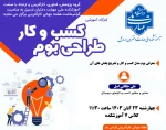 کارگاه آموزشی «طراحی بوم کسب و کار» 2