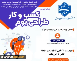 کارگاه آموزشی «طراحی بوم کسب و کار»