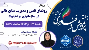 وبینارهای آموزشی و مهارت افزایی بمناسبت گرامیداشت هفته پژوهش و فناوری 2