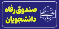 صندوق رفاه دانشجویی