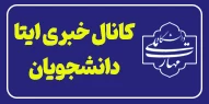 کانال خبری دانشجویان